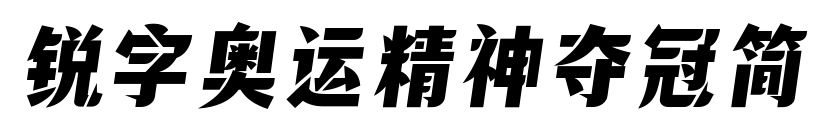 锐字奥运精神夺冠简