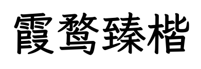 霞鹜臻楷