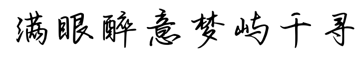 满眼醉意梦屿千寻