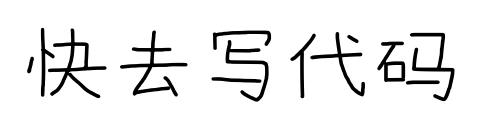 快去写代码预览图片