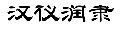 汉仪润隶
