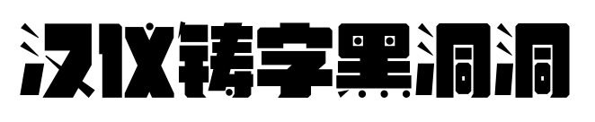 汉仪铸字黑洞洞