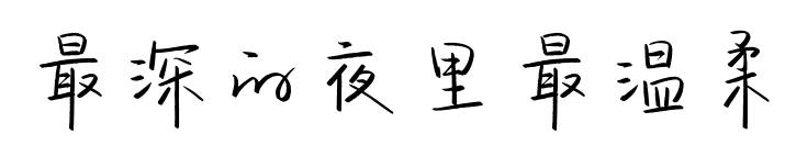 最深的夜里最温柔