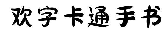 欢字卡通手书