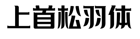 上首松羽体预览图片