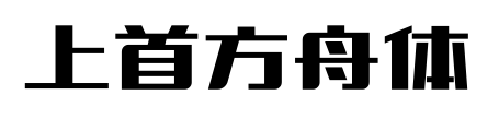 上首方舟体预览图片