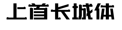 上首长城体