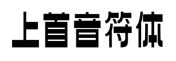 上首音符体预览图片