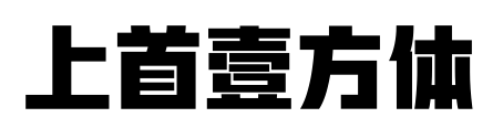 上首壹方体预览图片