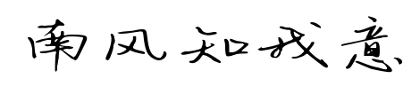南风知我意