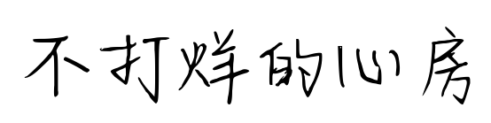 不打烊的心房预览图片