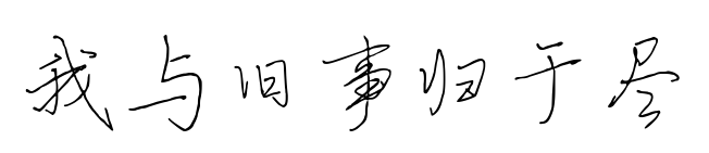 我与旧事归于尽预览图片