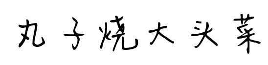 丸子烧大头菜