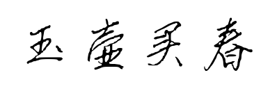 玉壶买春预览图片