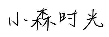 小森时光