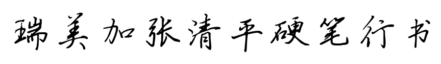 瑞美加张清平硬笔行书