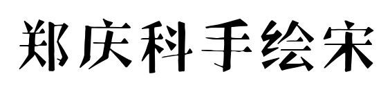 郑庆科手绘宋