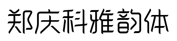 郑庆科雅韵体