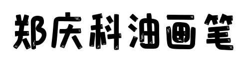 郑庆科油画笔