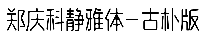 郑庆科静雅体-古朴版 
