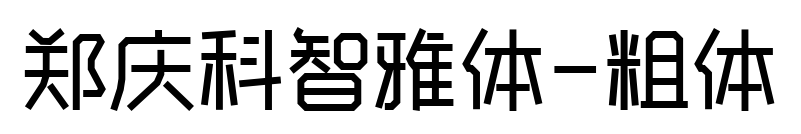 郑庆科智雅体-粗体