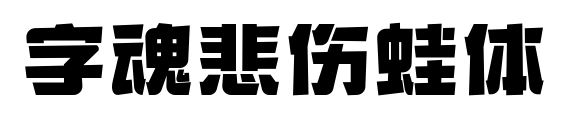 字魂悲伤蛙体预览图片