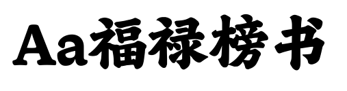 Aa福禄榜书