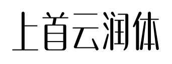 上首云润体预览图片