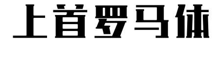 上首罗马体预览图片