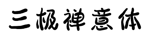 三极禅意体预览图片
