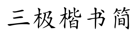 三极楷书简