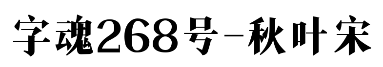 字魂268号-秋叶宋