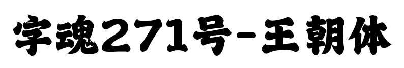 字魂271号-王朝体预览图片