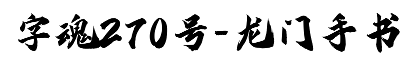 字魂270号-龙门手书