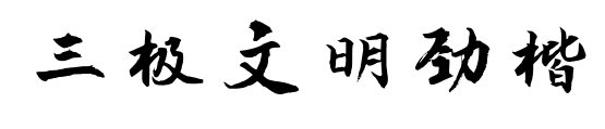 三极文明劲楷预览图片