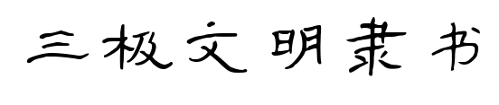 三极文明隶书
