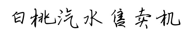 白桃汽水售卖机预览图片