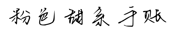 粉色甜系手账预览图片