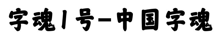 字魂1号-中国字魂