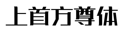 上首方尊体