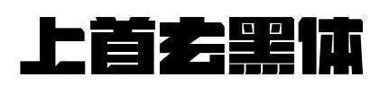 上首玄黑体