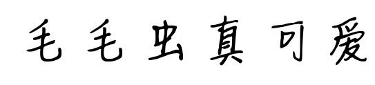 毛毛虫真可爱