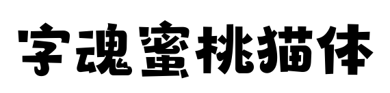 字魂蜜桃猫体