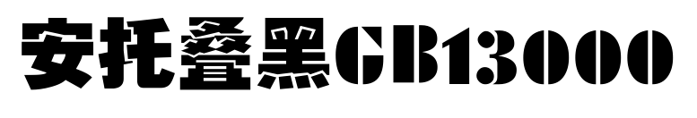 安托叠黑GB13000