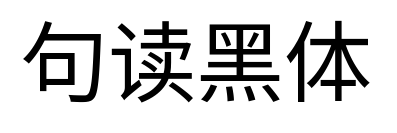 句读黑体
