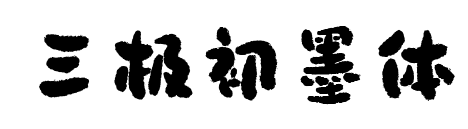 三极初墨体预览图片