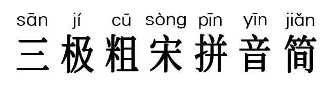 三极粗宋拼音简