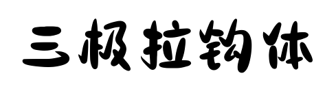 三极拉钩体预览图片