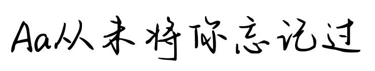 Aa从未将你忘记过