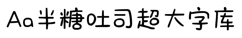 Aa半糖吐司超大字库